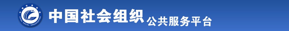 嫩逼后入视频全国社会组织信息查询